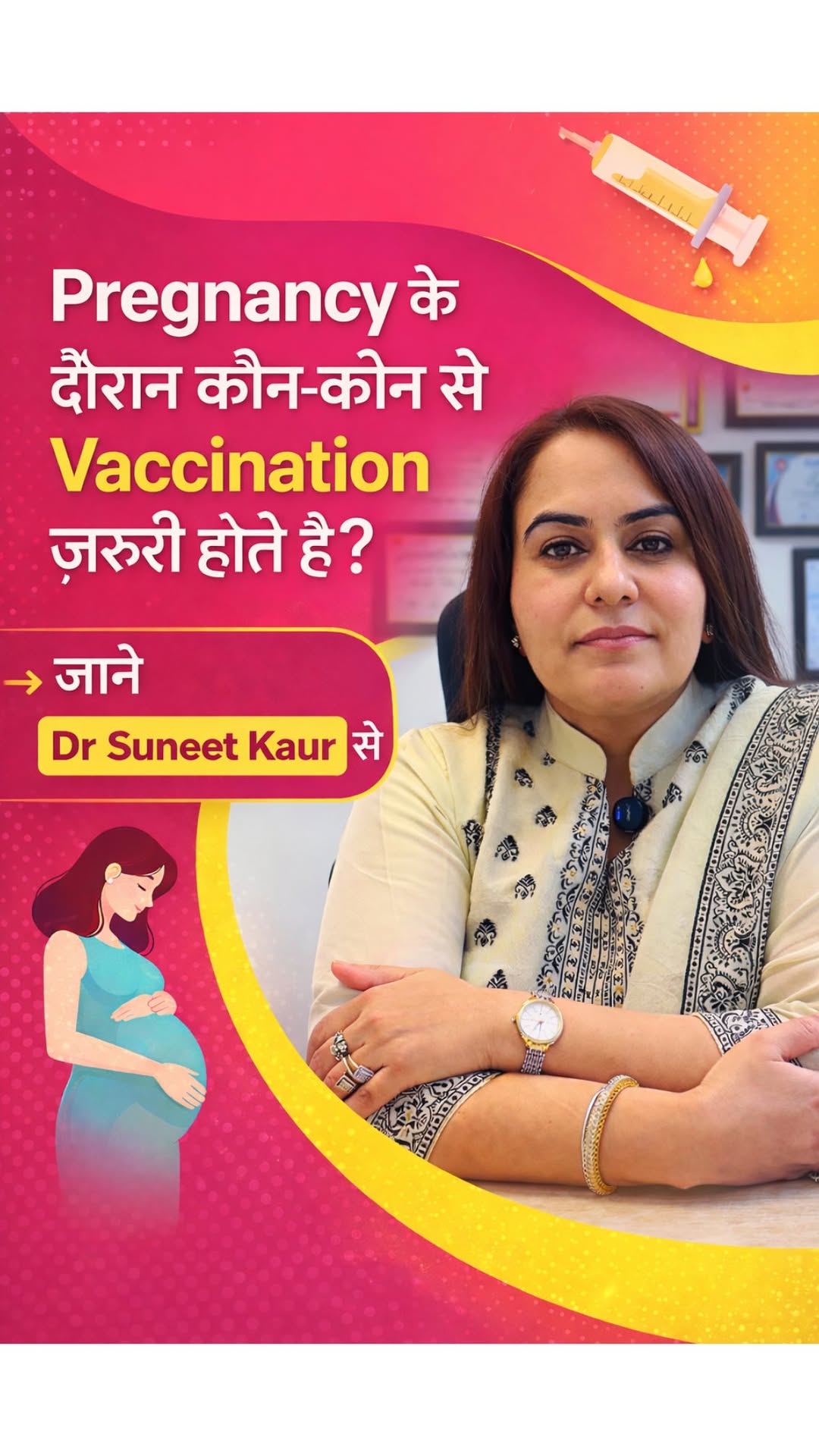Pregnancy में कौन-कौन से Vaccines जरूरी हैं?